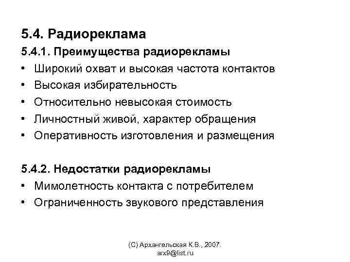 5. 4. Радиореклама 5. 4. 1. Преимущества радиорекламы • Широкий охват и высокая частота