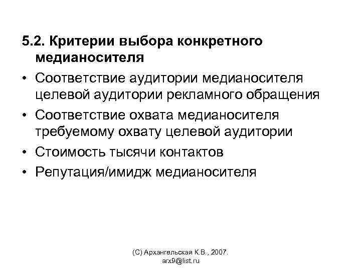 5. 2. Критерии выбора конкретного медианосителя • Соответствие аудитории медианосителя целевой аудитории рекламного обращения