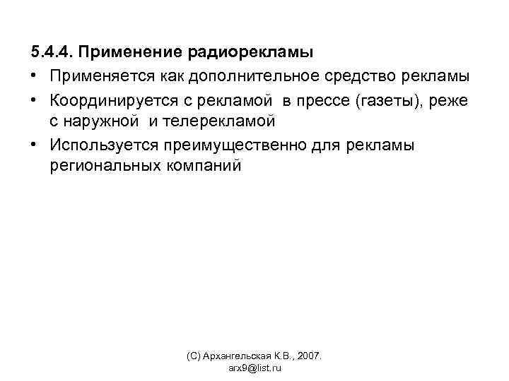5. 4. 4. Применение радиорекламы • Применяется как дополнительное средство рекламы • Координируется с