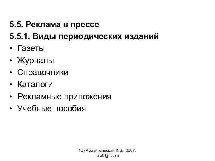 5. 5. Реклама в прессе 5. 5. 1. Виды периодических изданий • Газеты •