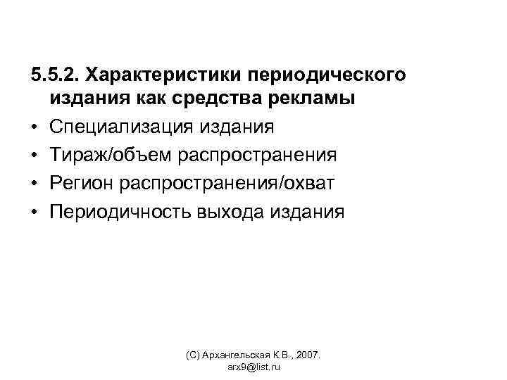 5. 5. 2. Характеристики периодического издания как средства рекламы • Специализация издания • Тираж/объем
