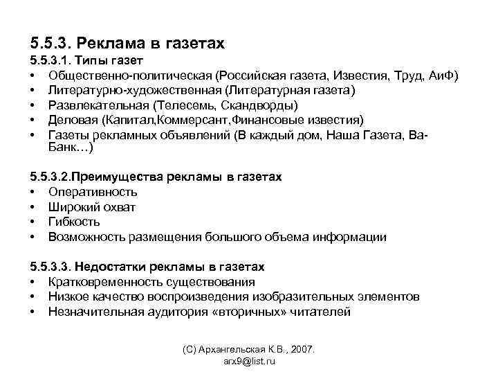 5. 5. 3. Реклама в газетах 5. 5. 3. 1. Типы газет • Общественно-политическая