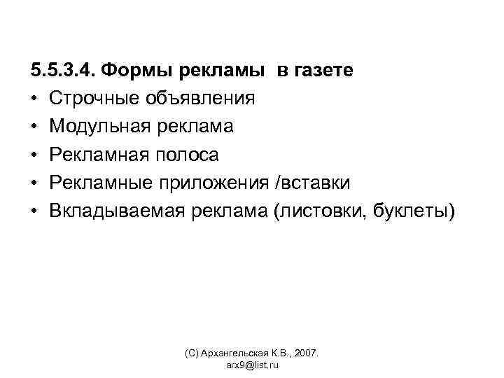 5. 5. 3. 4. Формы рекламы в газете • Строчные объявления • Модульная реклама