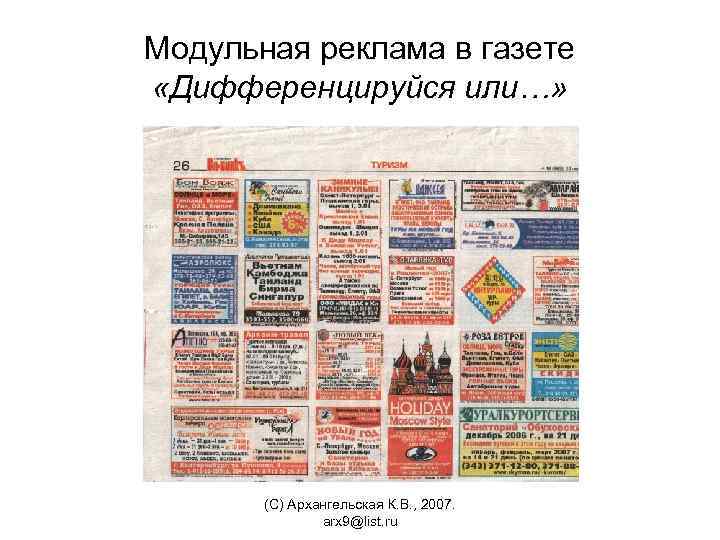 Модульная реклама в газете «Дифференцируйся или…» (С) Архангельская К. В. , 2007. arx 9@list.