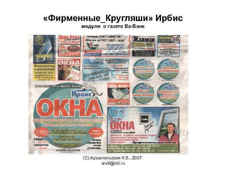  «Фирменные_Кругляши» Ирбис модули в газете Ва-Банк (С) Архангельская К. В. , 2007. arx