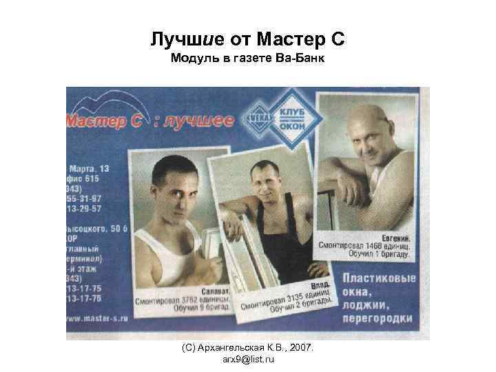 Лучшие от Мастер С Модуль в газете Ва-Банк (С) Архангельская К. В. , 2007.