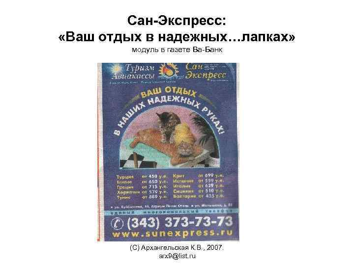 Сан-Экспресс: «Ваш отдых в надежных…лапках» модуль в газете Ва-Банк (С) Архангельская К. В. ,