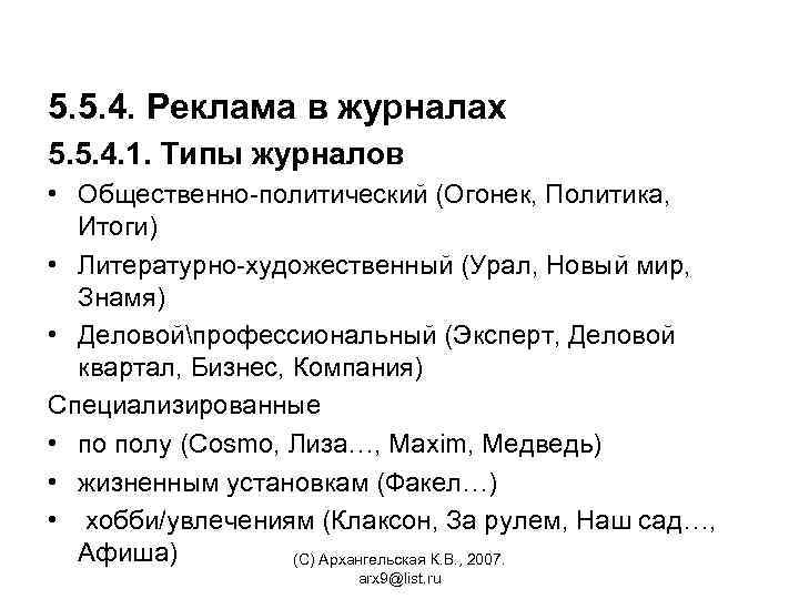 5. 5. 4. Реклама в журналах 5. 5. 4. 1. Типы журналов • Общественно-политический