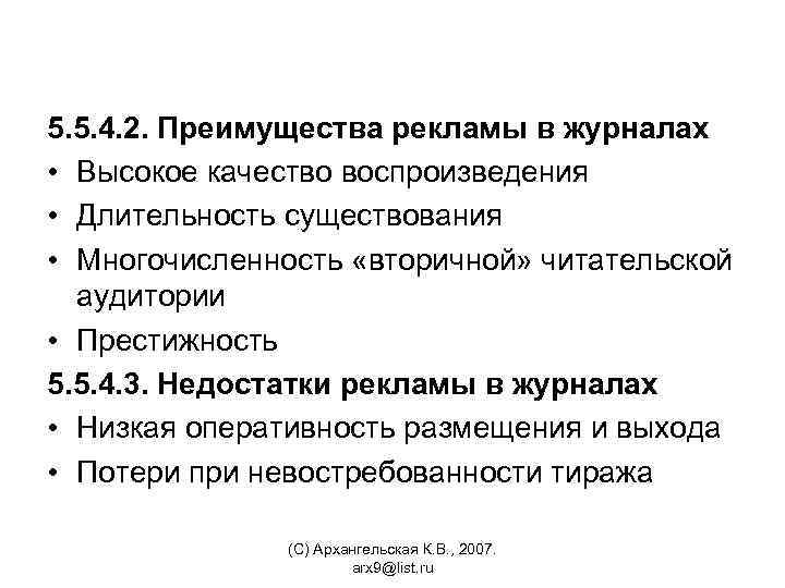5. 5. 4. 2. Преимущества рекламы в журналах • Высокое качество воспроизведения • Длительность
