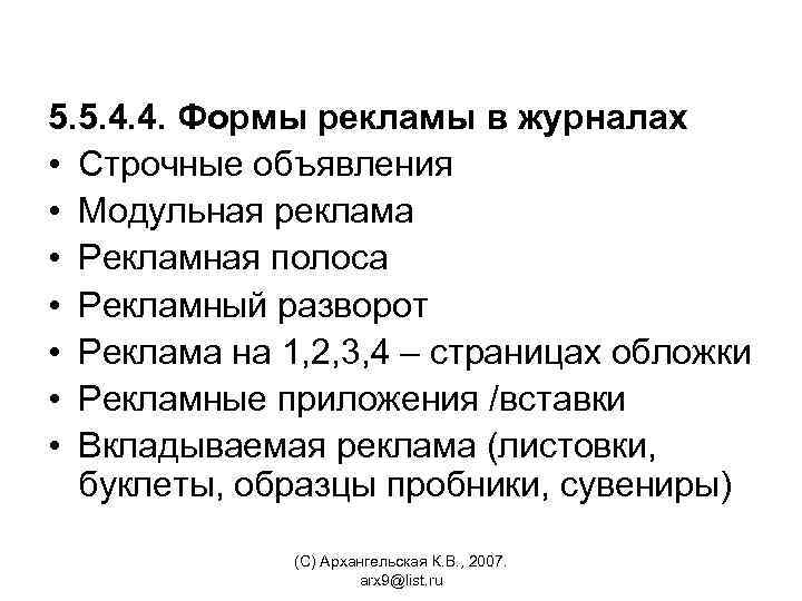 5. 5. 4. 4. Формы рекламы в журналах • Строчные объявления • Модульная реклама