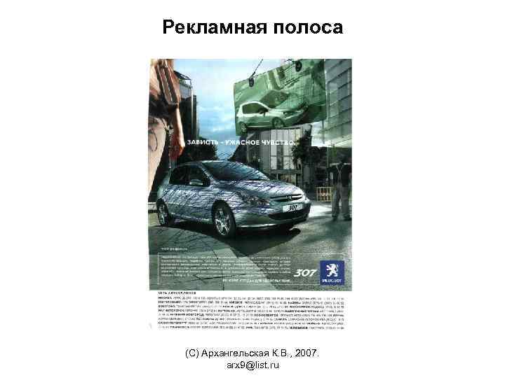 Рекламная полоса (С) Архангельская К. В. , 2007. arx 9@list. ru 