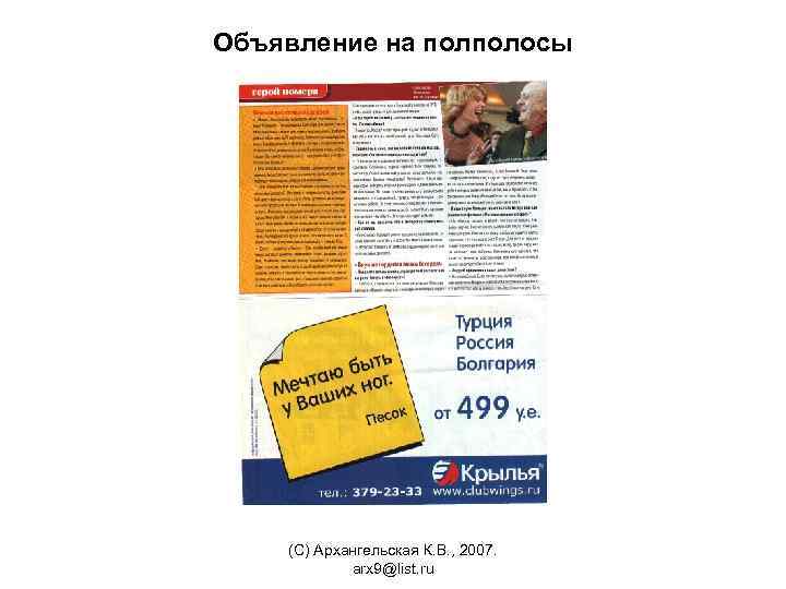Объявление на полполосы (С) Архангельская К. В. , 2007. arx 9@list. ru 