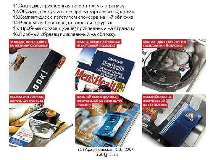 11. Закладка, приклеенная на рекламную страницу 12. Образец продукта спонсора на картонной подложке 13.
