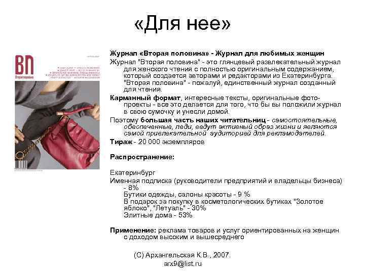  «Для нее» Журнал «Вторая половина» - Журнал для любимых женщин Журнал "Вторая половина"