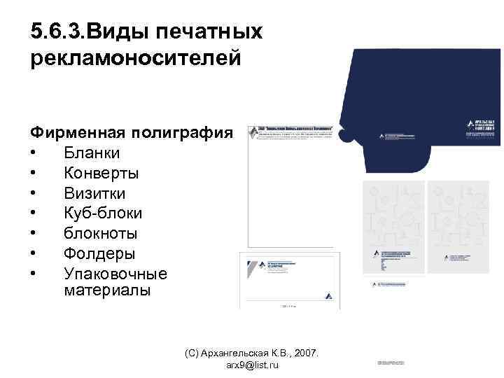 5. 6. 3. Виды печатных рекламоносителей Фирменная полиграфия • Бланки • Конверты • Визитки