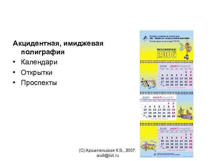 Акцидентная, имиджевая полиграфия • Календари • Открытки • Проспекты (С) Архангельская К. В. ,