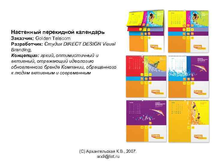 Настенный перекидной календарь Заказчик: Golden Telecom Разработчик: Студия DIRECT DESIGN Visual Branding, Концепция: яркий,