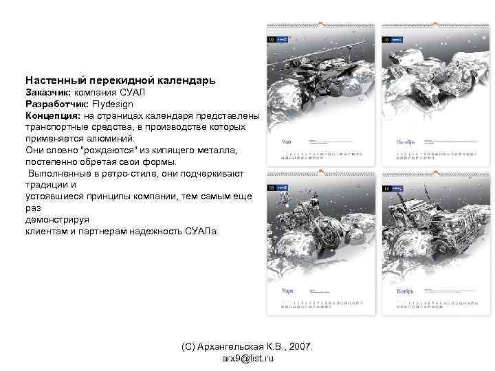 Настенный перекидной календарь Заказчик: компания СУАЛ Разработчик: Flydesign Концепция: на страницах календаря представлены транспортные