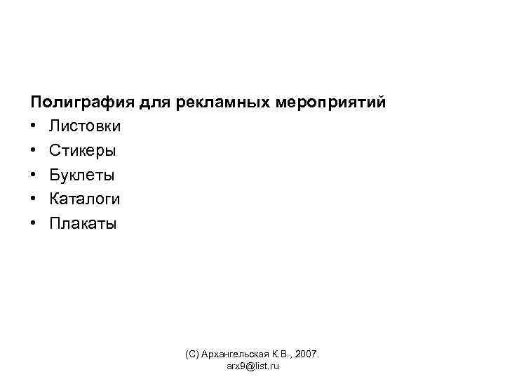 Полиграфия для рекламных мероприятий • Листовки • Стикеры • Буклеты • Каталоги • Плакаты