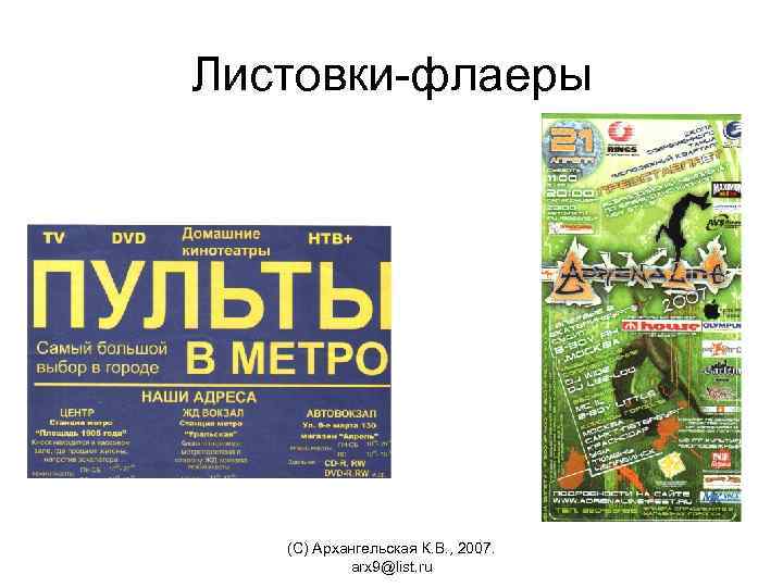Листовки-флаеры (С) Архангельская К. В. , 2007. arx 9@list. ru 