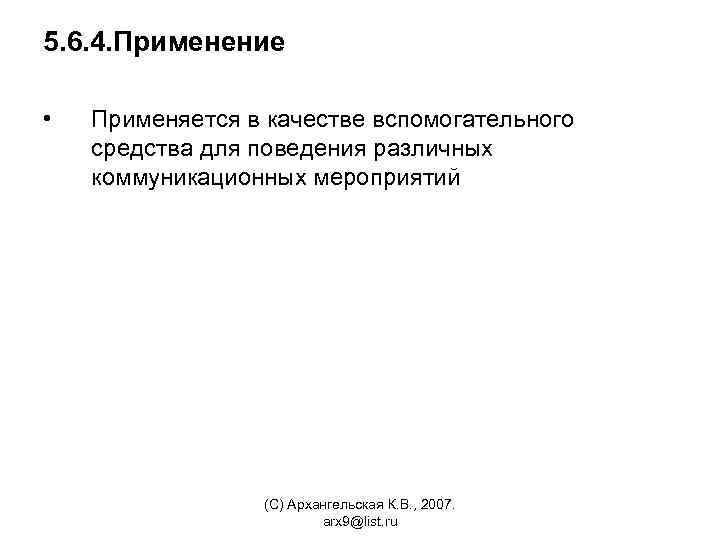 5. 6. 4. Применение • Применяется в качестве вспомогательного средства для поведения различных коммуникационных