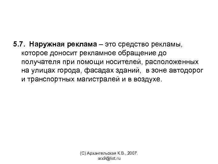 5. 7. Наружная реклама – это средство рекламы, которое доносит рекламное обращение до получателя