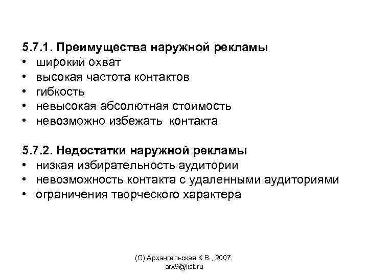 5. 7. 1. Преимущества наружной рекламы • широкий охват • высокая частота контактов •