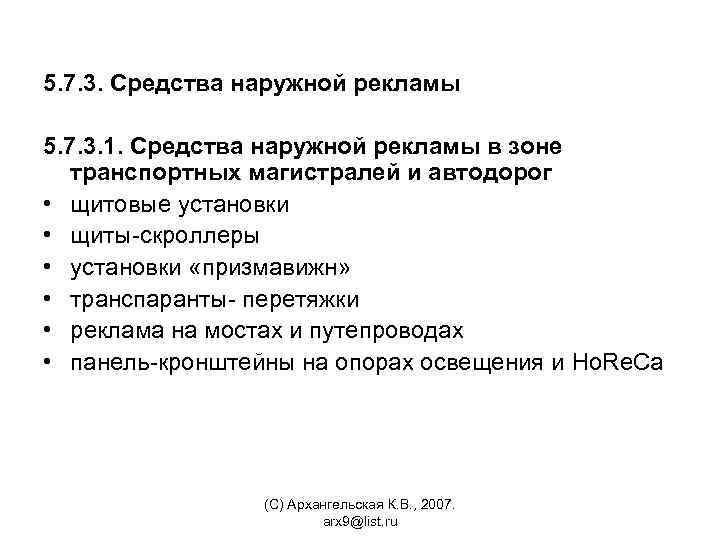 5. 7. 3. Средства наружной рекламы 5. 7. 3. 1. Средства наружной рекламы в