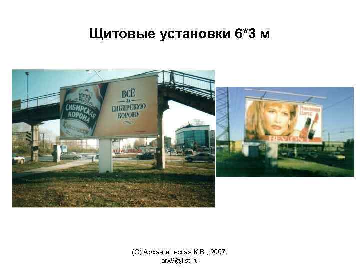 Щитовые установки 6*3 м (С) Архангельская К. В. , 2007. arx 9@list. ru 