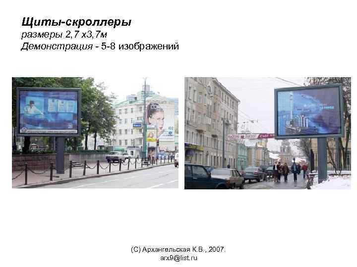 Щиты-скроллеры размеры 2, 7 х3, 7 м Демонстрация - 5 -8 изображений (С) Архангельская