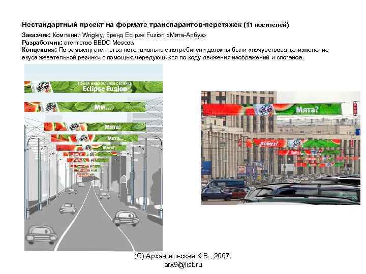  Нестандартный проект на формате транспарантов-перетяжек (11 носителей) Заказчик: Компании Wrigley, бренд Eclipse Fusion