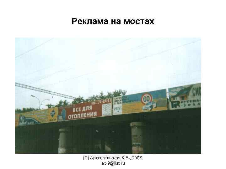 Реклама на мостах (С) Архангельская К. В. , 2007. arx 9@list. ru 