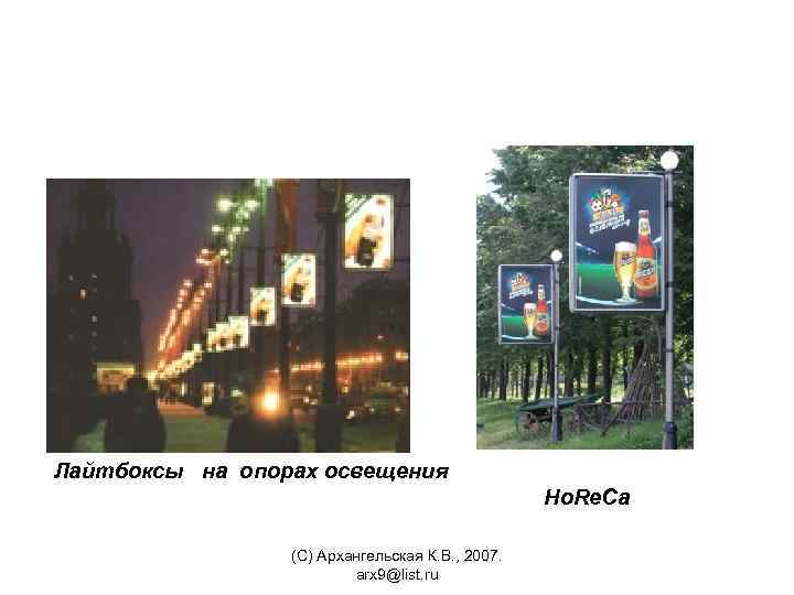  Лайтбоксы на опорах освещения Ho. Re. Ca (С) Архангельская К. В. , 2007.