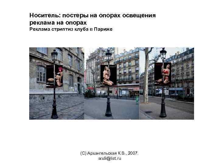 Носитель: постеры на опорах освещения реклама на опорах Реклама стриптиз клуба в Париже (С)
