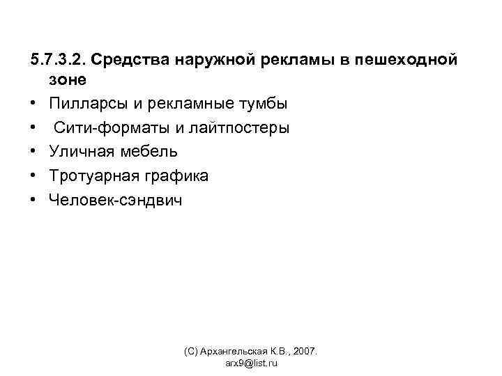 5. 7. 3. 2. Средства наружной рекламы в пешеходной зоне • Пилларсы и рекламные