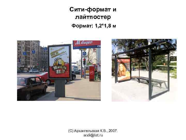 Сити-формат и лайтпостер Формат: 1, 2*1, 8 м (С) Архангельская К. В. , 2007.