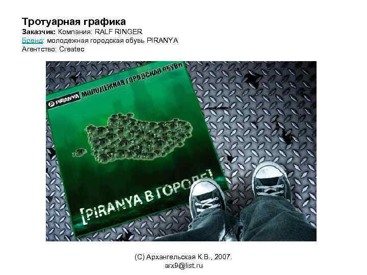 Тротуарная графика Заказчик: Компания: RALF RINGER Бренд: молодежная городская обувь PIRANYA Агентство: Createc (С)