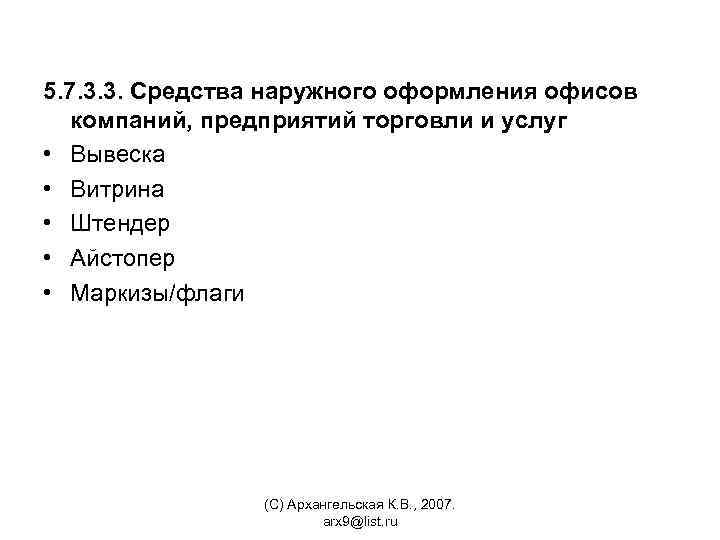 5. 7. 3. 3. Средства наружного оформления офисов компаний, предприятий торговли и услуг •
