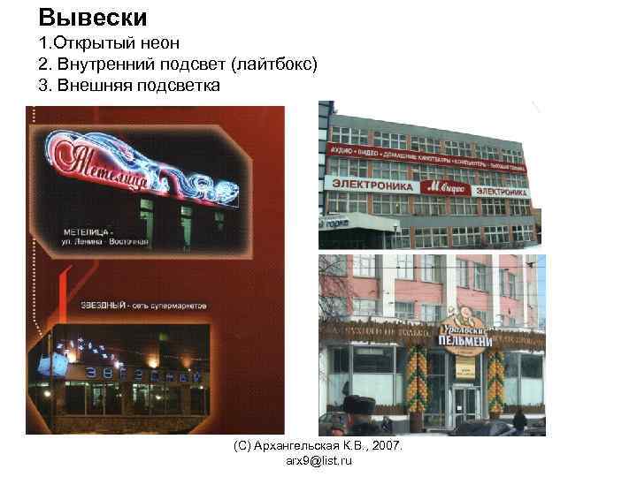 Вывески 1. Открытый неон 2. Внутренний подсвет (лайтбокс) 3. Внешняя подсветка (С) Архангельская К.