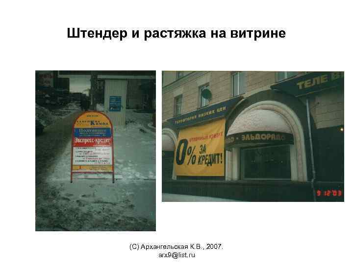 Штендер и растяжка на витрине (С) Архангельская К. В. , 2007. arx 9@list. ru
