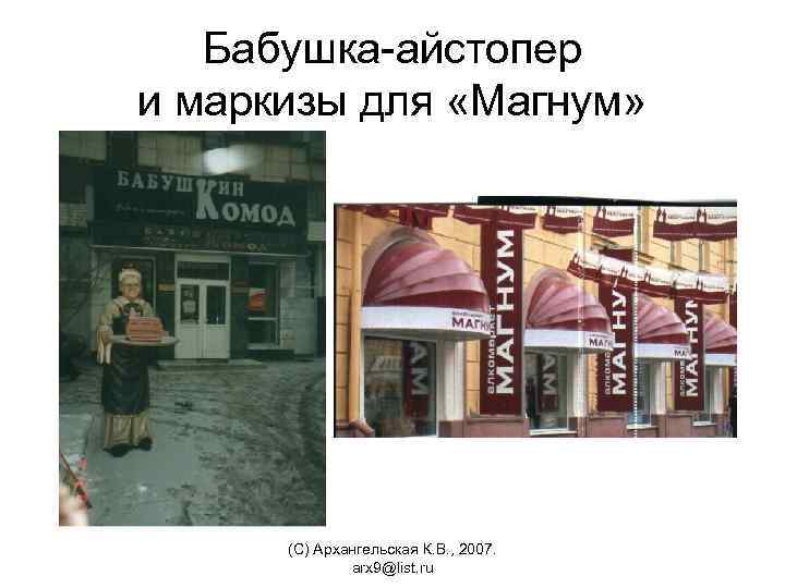 Бабушка-айстопер и маркизы для «Магнум» (С) Архангельская К. В. , 2007. arx 9@list. ru