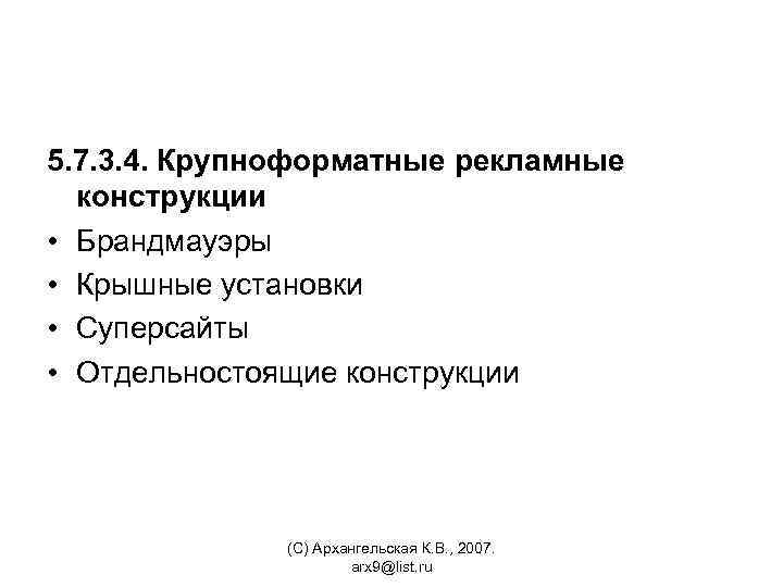 5. 7. 3. 4. Крупноформатные рекламные конструкции • Брандмауэры • Крышные установки • Суперсайты