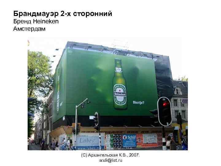 Брандмауэр 2 -х сторонний Бренд Heineken Амстердам (С) Архангельская К. В. , 2007. arx