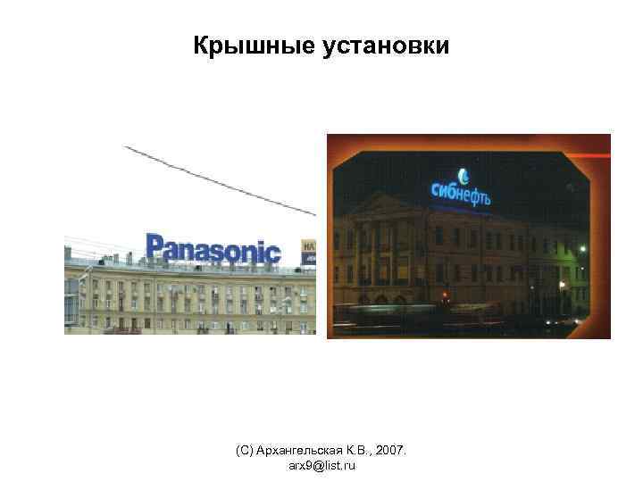 Крышные установки (С) Архангельская К. В. , 2007. arx 9@list. ru 