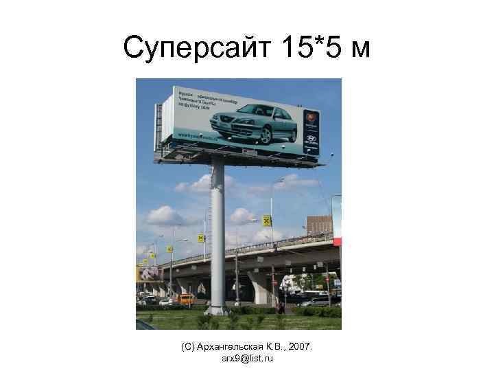Суперсайт 15*5 м (С) Архангельская К. В. , 2007. arx 9@list. ru 