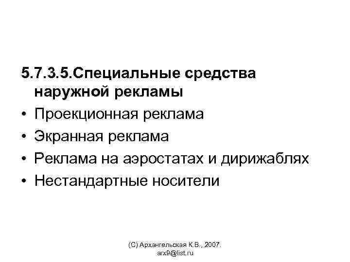 5. 7. 3. 5. Специальные средства наружной рекламы • Проекционная реклама • Экранная реклама