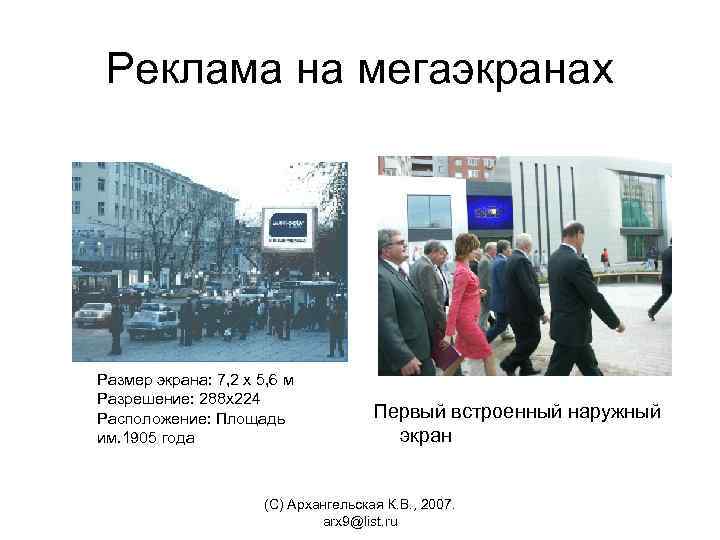 Реклама на мегаэкранах Размер экрана: 7, 2 х 5, 6 м Разрешение: 288 x