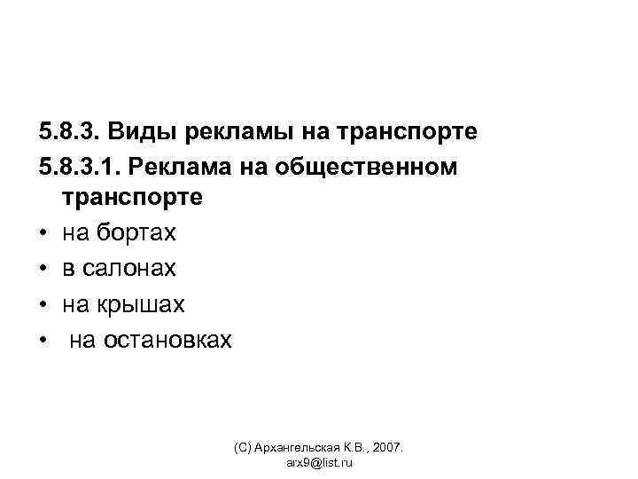 5. 8. 3. Виды рекламы на транспорте 5. 8. 3. 1. Реклама на общественном
