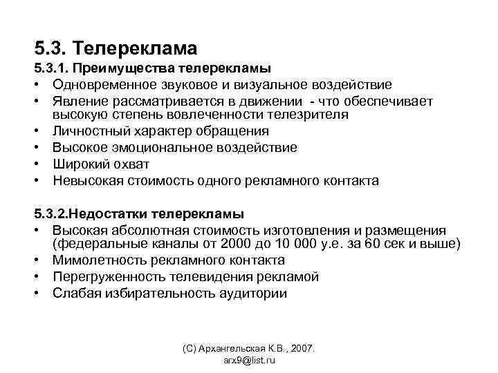 5. 3. Телереклама 5. 3. 1. Преимущества телерекламы • Одновременное звуковое и визуальное воздействие