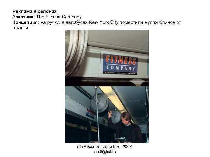 Реклама в салонах Заказчик: The Fitness Company Концепция: на ручки, в автобусах New York